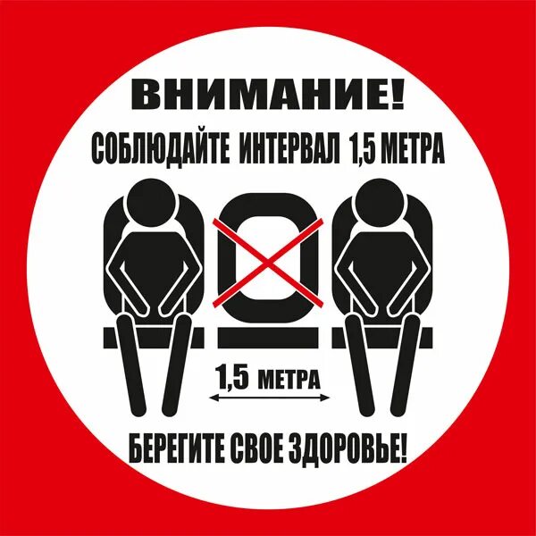 Особое внимание соблюдайте. Соблюдайте дистанцию. Держите дистанцию не садитесь здесь. Табличка на стул. Табличка не садиться на кресло.