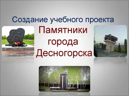 Памятники проект 7 класс