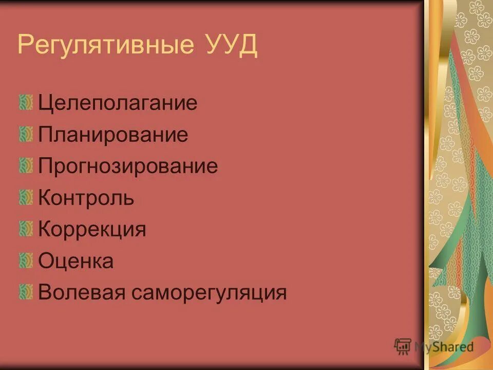 регулятивные целеполагание