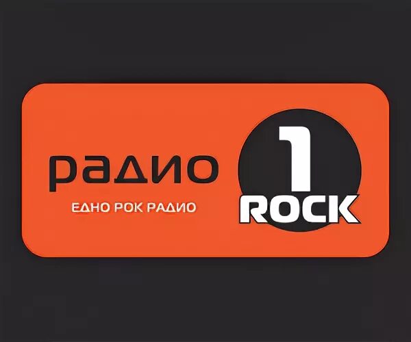 1 е радио