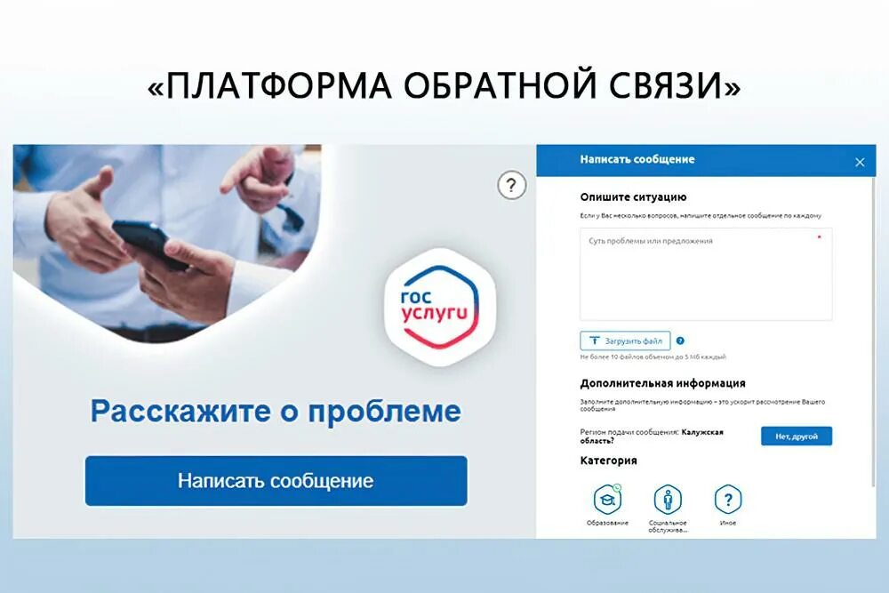Как выглядит приложение госуслуг. Платформа обратной связи на госуслугах. пос платформа обратной связи. госуслуги обратная связь. платформа обратной связи госуслуги решаем вместе.