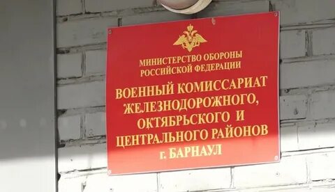 Сайт военкомата алтайский край