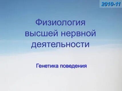 Высшая генетика