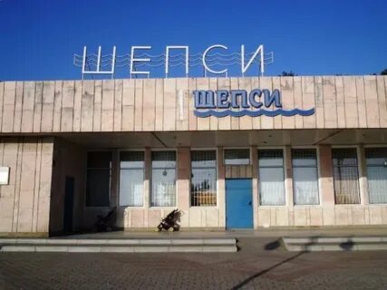 Шепси вилладж