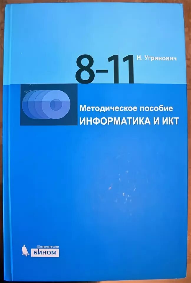 Информатика и икт 8 класс. Учебно методическое пособие по информатике. Методичка по информатике. Информатика 11 класс угринович. Учебник информатики и ИКТ 8 класс угринович.