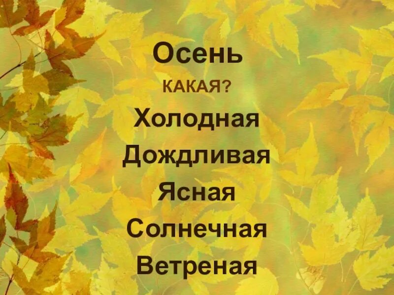 Осенние слова. Осень какая. Прилагательные про осень. Прилагательные для осеннего леса. Осенние слова прилагательные