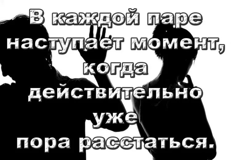 Расстанемся год. Открытки когда рассталась с парнем. давай расстанемся. надо расстаться цитаты. может нам расстаться.