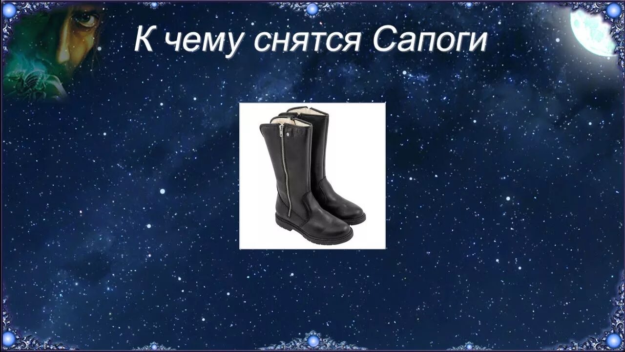 К чему снятся сапоги. Сапожки для сна. Видеть во сне свои сапоги. К чему снятся ботинки. Сон купить сапоги