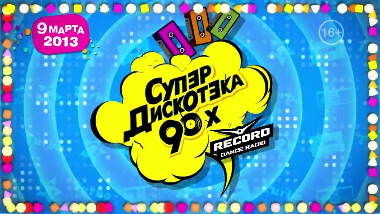 Супердискотека 90-х. "Супердискотека 90-х" 2013. Супердискотека рекорд. Супердискотека 90 2014. Супердискотека шансона