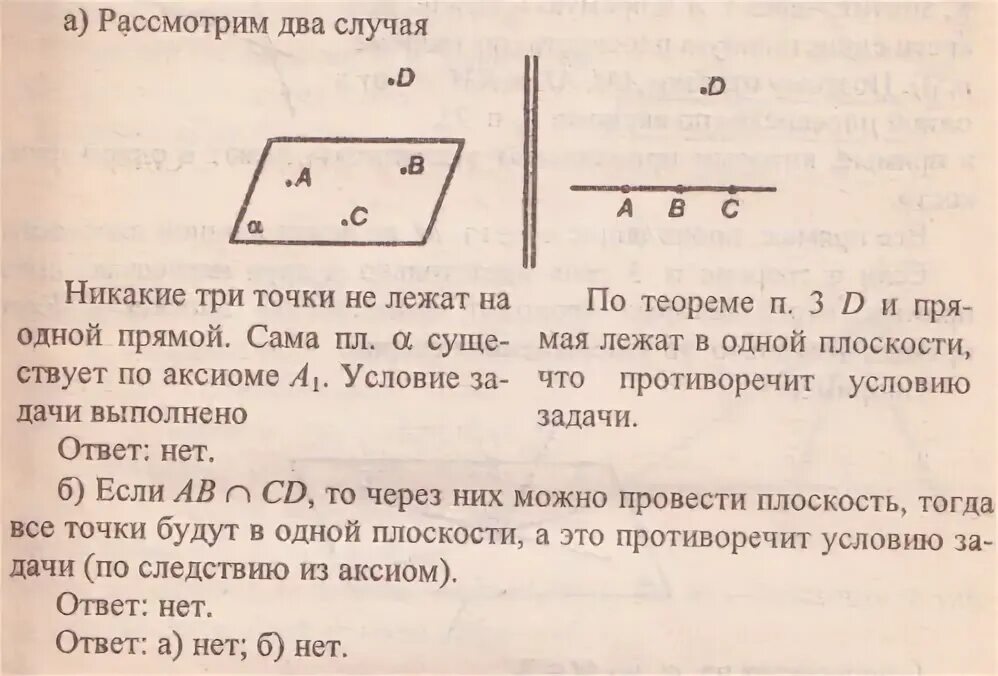 Точка а лежит на прямой бц. Точки не лежат в одной плоскости. Прямые лежащие в одной плоскости. Точки лежат в одной плоскости. Точки а в с и д не лежат в одной плоскости.