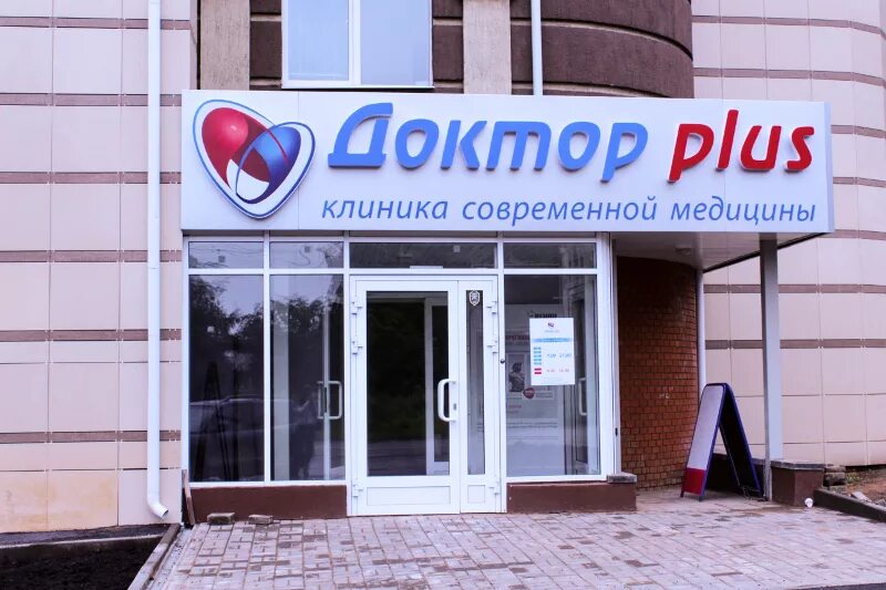 Доктор плюс затон. Доктор плюс ижевск. поликлиника доктор плюс ижевск. доктор плюс советская 38. доктор плюс ижевск устиновский район.