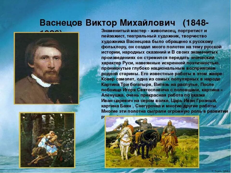 Почему васнецов называл себя художником сказочником. Рассказ о Викторе Михайловиче Васнецове.