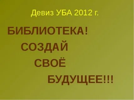 Слоган для библиотеки
