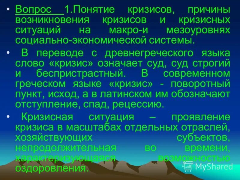 Речь о кризисе. Кризис значение. Значение слова кризис. Кризис греческое слово. Понятие кризис означает.