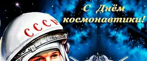 Поздравляю с днем космонавтики желаю