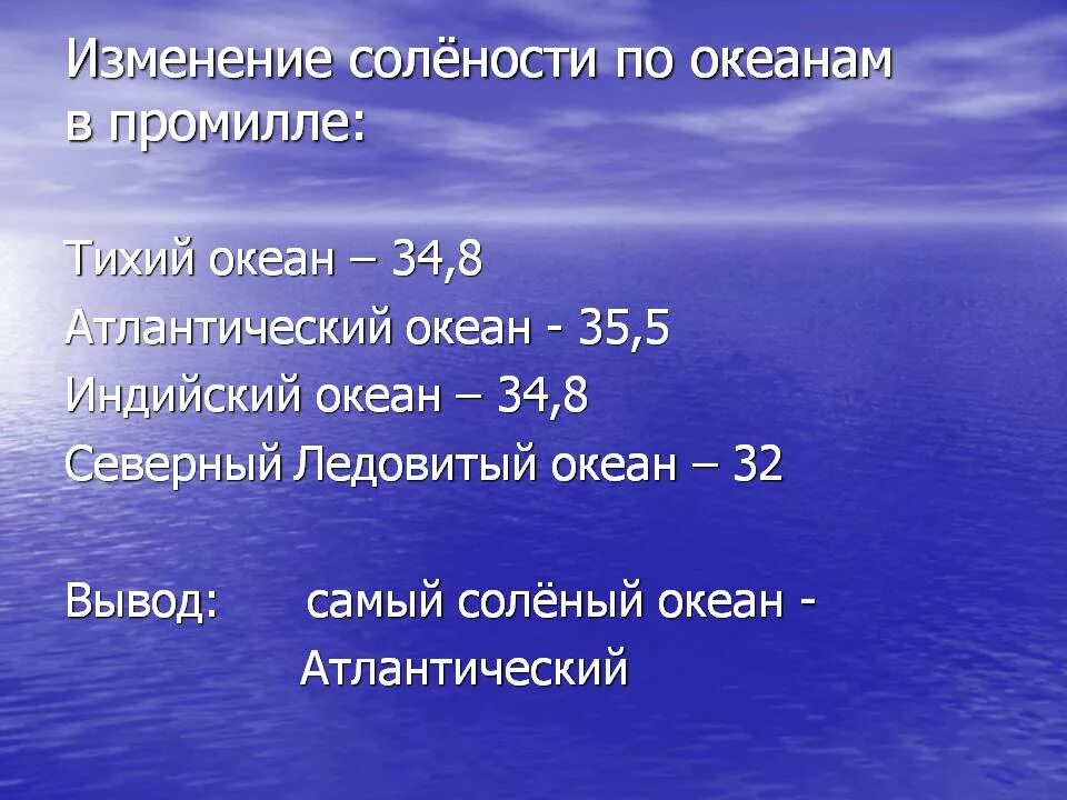 Средняя соленость воды в океане