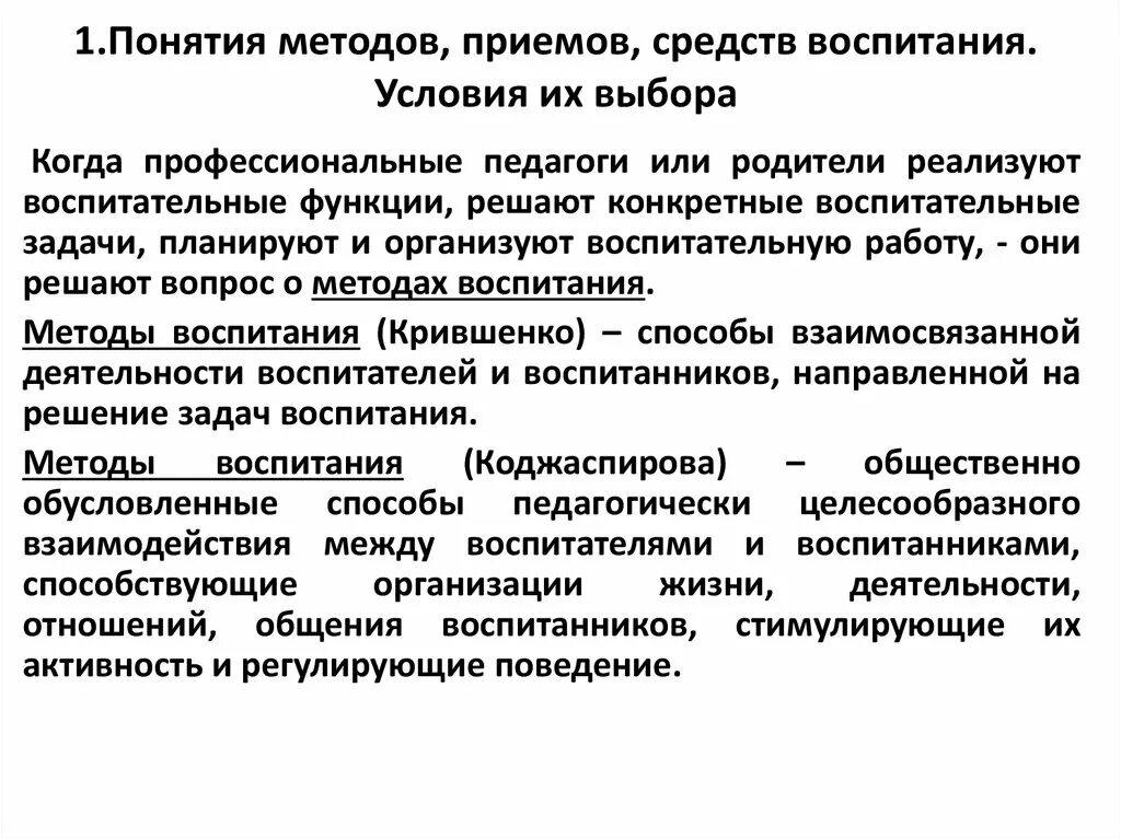 Общие функции воспитания. Классификация методов воспитания. 2. Классификация методов воспитания. Понятие о средствах воспитания. Понятие метода воспитания классификация методов воспитания.