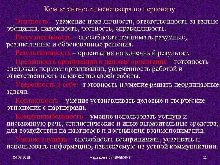 Компетенции менеджера по персоналу. Ключевые компетенции менеджера. Профессиональные компетенции менеджера по персоналу. Модель компетенций менеджера по подбору персонала. Навыки менеджера проекта