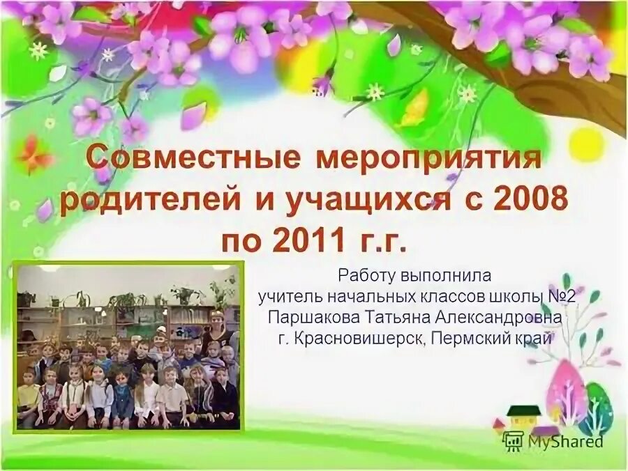 Совместные мероприятия с родителями в школе