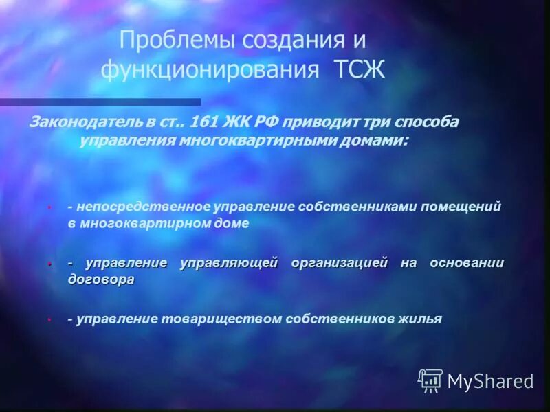 Деятельность товариществ собственников жилья. Проблемы ТСЖ. Товарищество собственников жилья. Пути решения проблем товарищества собственников жилья. Реорганизация товарищества собственников недвижимости.