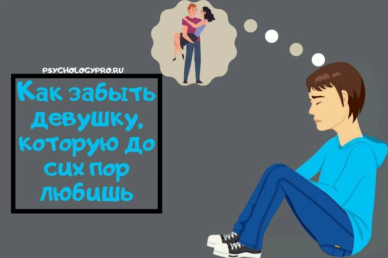 Как забыть девушку. Как забыть. как забыть подругу. как забыть девушку которую любишь после расставания. как забыть бывшую девушку.