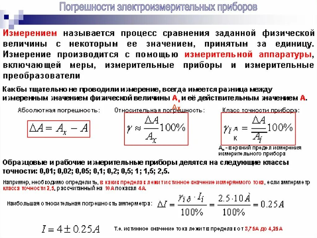 Как определить погрешность измерения. Погрешность измерительных приборов. Погрешность измерения прибора. Расчёт погрешности измерений.