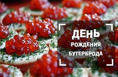 День рождения бутерброда 14