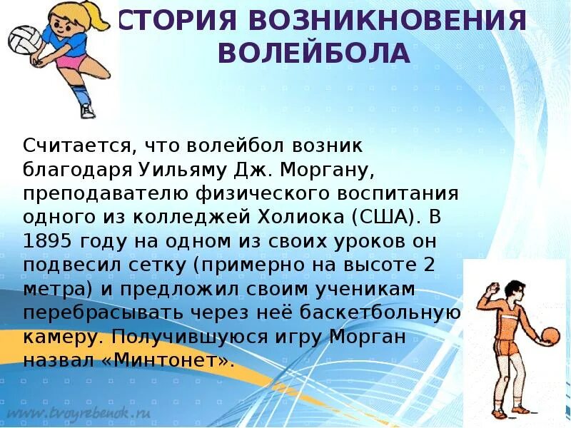 В какой стране возник волейбол. Зарождение волейбола. история происхождения волейбола. история зарождения волейбола кратко. возникновение игры волейбол кратко.