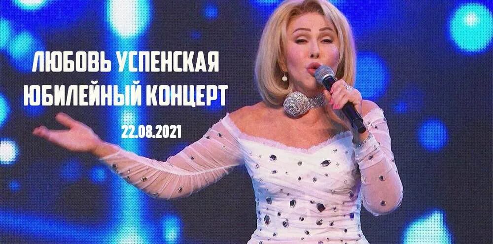 Юбилейный концерт успенской 2025. Концерт любови успенской 2025. успенская новогодний концерт 2025. концерт успенской в москве 2025. прическа успенской на юбилейном концерте фото.