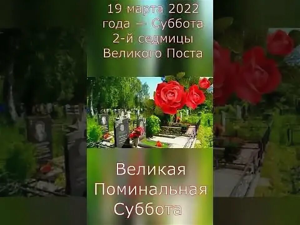 Поминальные субботы в апреле 2024. Родительские субботы в 2022 году дни поминовения усопших. 19 Февраля родительская суббота. Открытки родительская суббота поминальные.