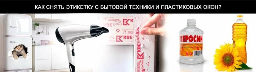 Как снять наклейку без следа. Снять этикетку. как снять наклейки с бытовой техники. как убрать этикетку. как отклеить этикетку.