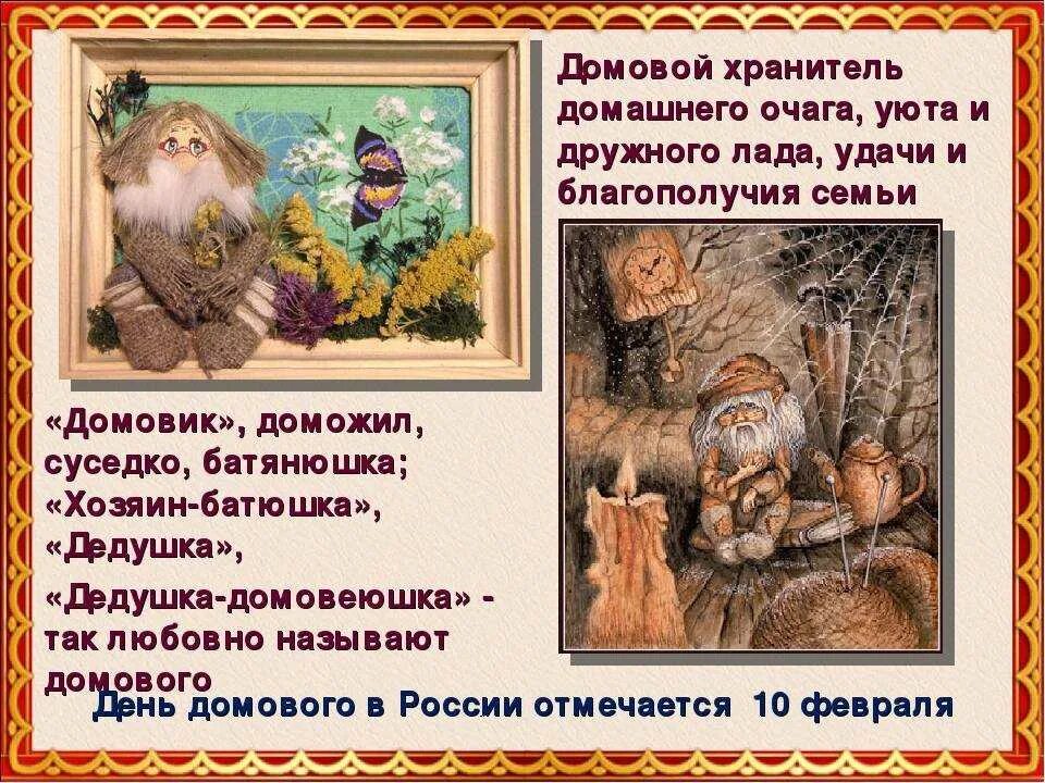 Названия домовых
