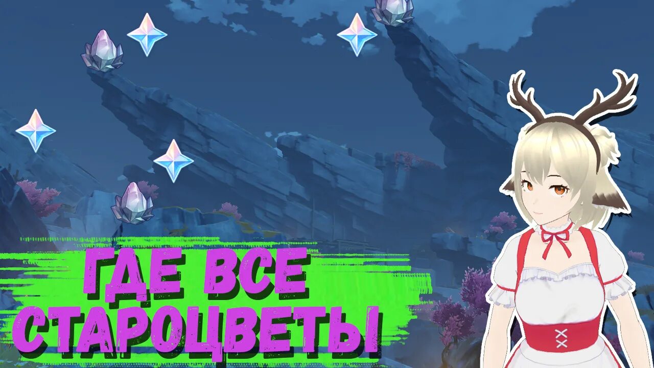 3 староцвета. Староцвет геншин. genshin impact староцвет. три староцвета геншин импакт. староцвет геншин карта.