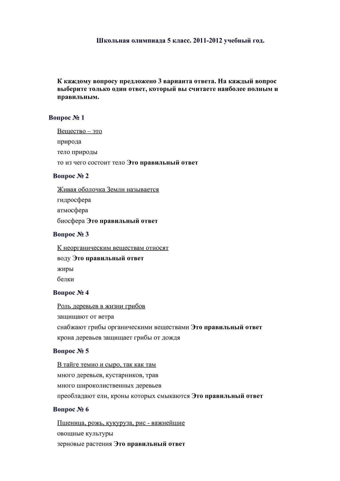 Задания по олимпиаде окружающий мир 1 класс. Ответы на Олимпиаду.