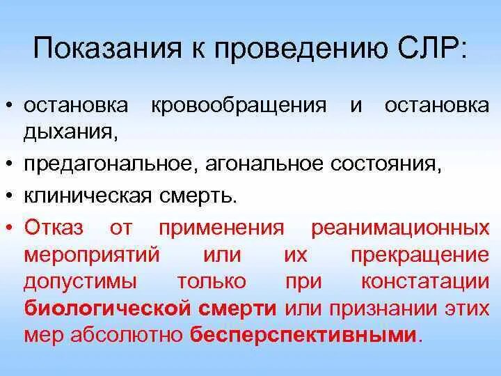 Показания для проведения СЛР. Показания к проведению сердечно-легочной реанимации. Причины внезапной остановки кровообращения. Показания к проведению реанимационных мероприятий. Полное прекращение кровообращения