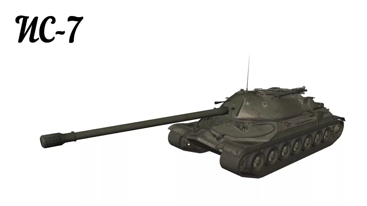 Ис7 мир танков оборудование. Танк ИС-7. Мир танков ИС 7. ИС 7 на белом фоне. ИС 7 без фона.