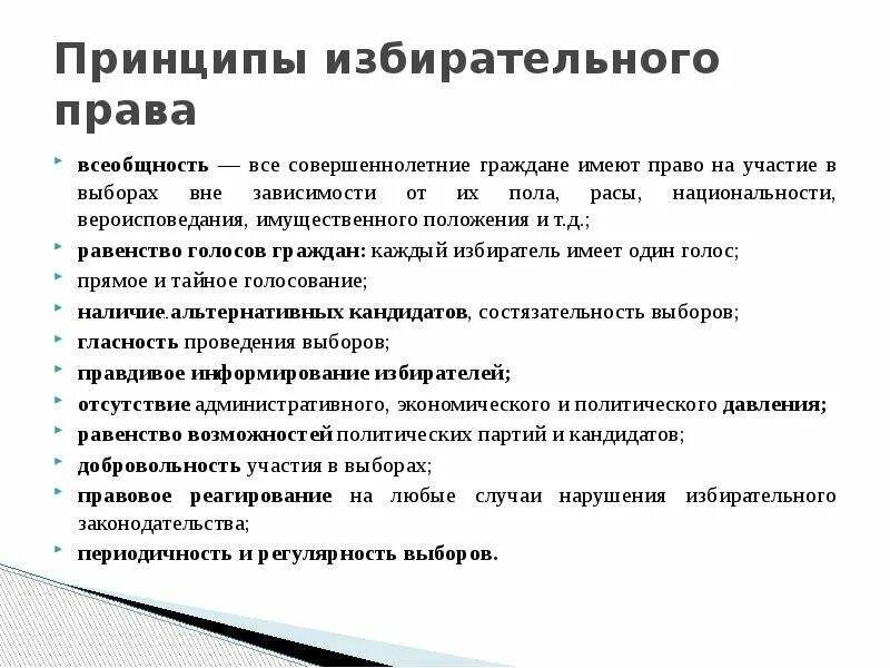 Нарушение принципов выборов