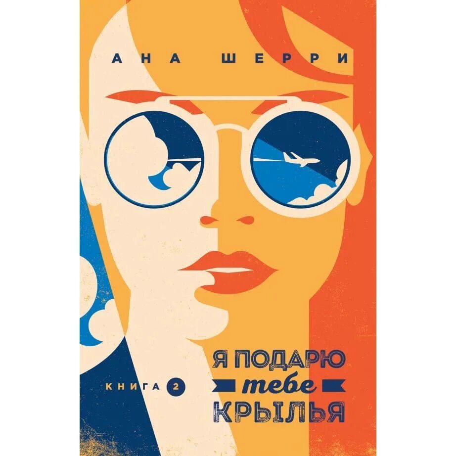 Я подарю тебе крылья читать. Ана шерри список книг по порядку. крига я подаою тебе крылья. я подарю тебе крылья книга.