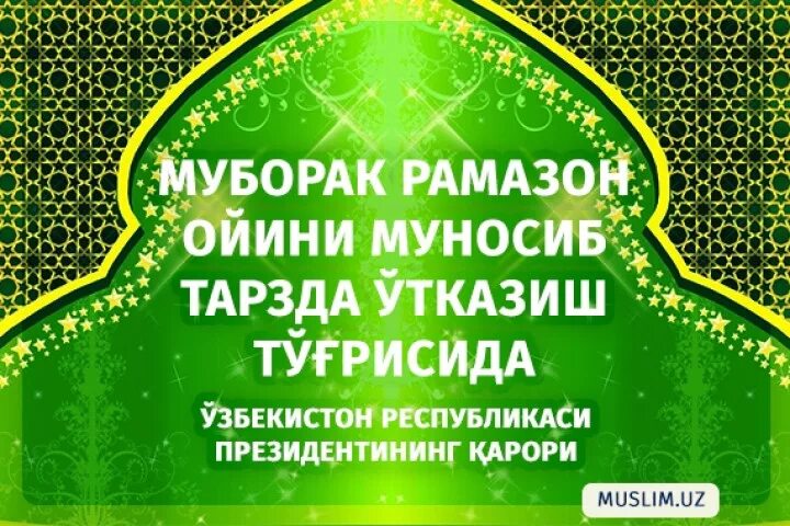 Рамазон Ҳайит байрами. Ҳайит байрами муборак. Руза Рамазон ойи муборак. Рамазон байрами муборак.