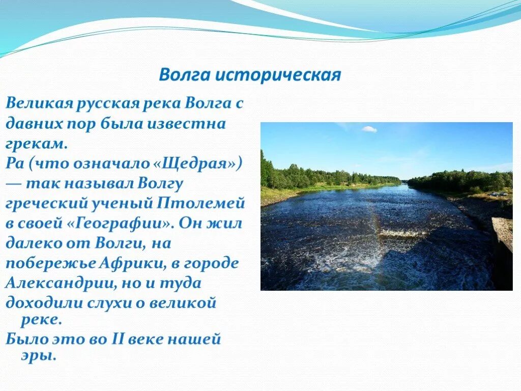 Река волга 6 класс. Волга презентация. Река Волга презентация. Рассказ о Волге. Рассказ о реке Волге.