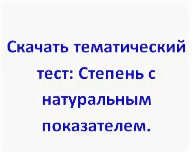 Тест степени 5 класс