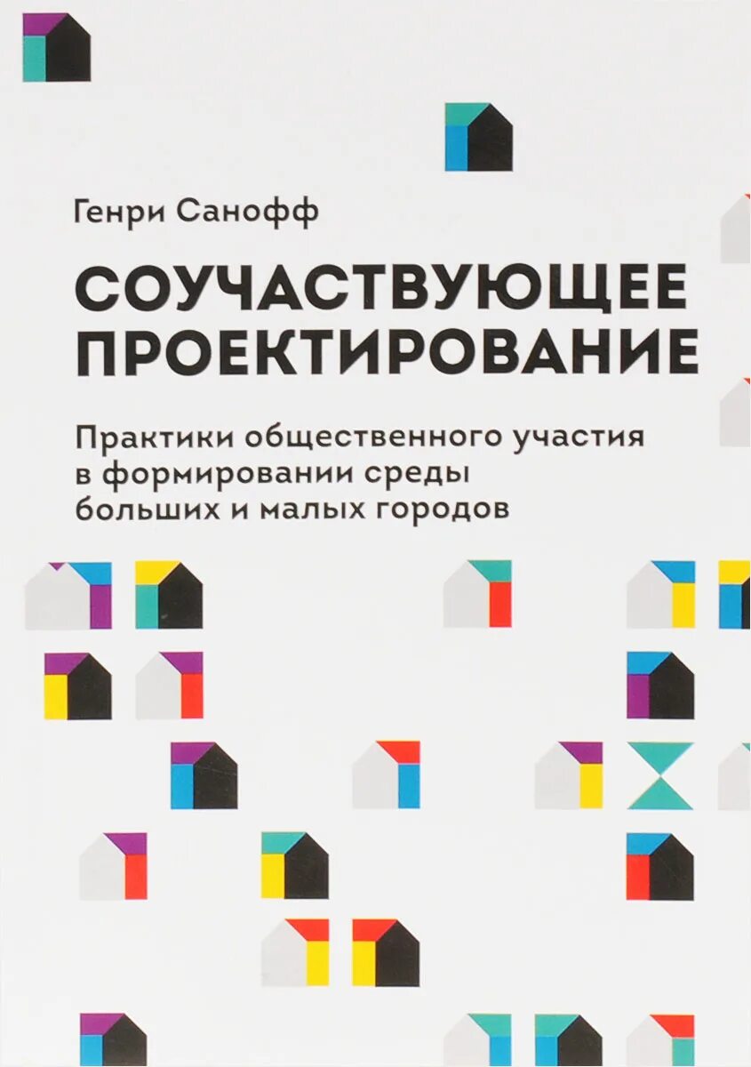 Шаги соучаствующего проектирования и их описание. Генри санофф соучаствующее проектирование. соучаствующее проектирование. методика соучастного проектирования. дизайн-игра соучаствующее проектирование.