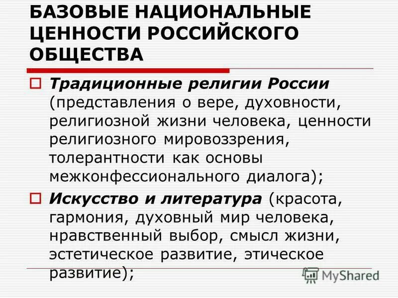 Базовым национальным ценностям общества. Национальные ценности. Ценности религиозного мировоззрения. Ценности российского человека-.