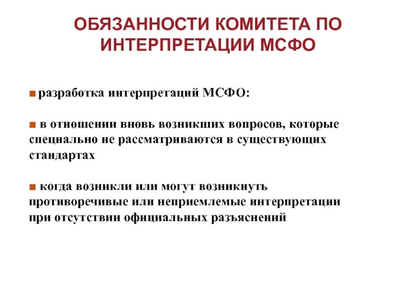 Интерпретация МСФО. Интерпретация стандартов МФСО. Разрабатывает интерпретации стандартов. Разрабатывает интерпретации стандартов МСФО. Комитет обязан