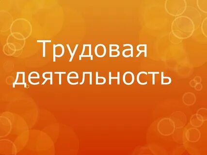 Благодарить за оказанное внимание