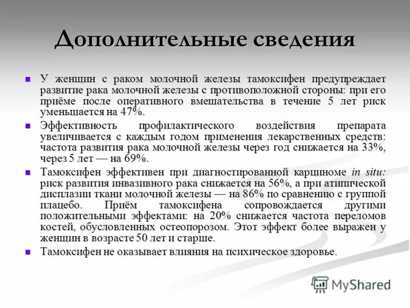 Тамоксифен отзывы женщин. Тамоксифен при рмж. тамоксифен отзывы женщин при онкологии молочной железы. тамоксифен побочные эффекты у женщин при онкологии молочной железы. тамоксифен побочные эффекты у женщин при онкологии молочной.