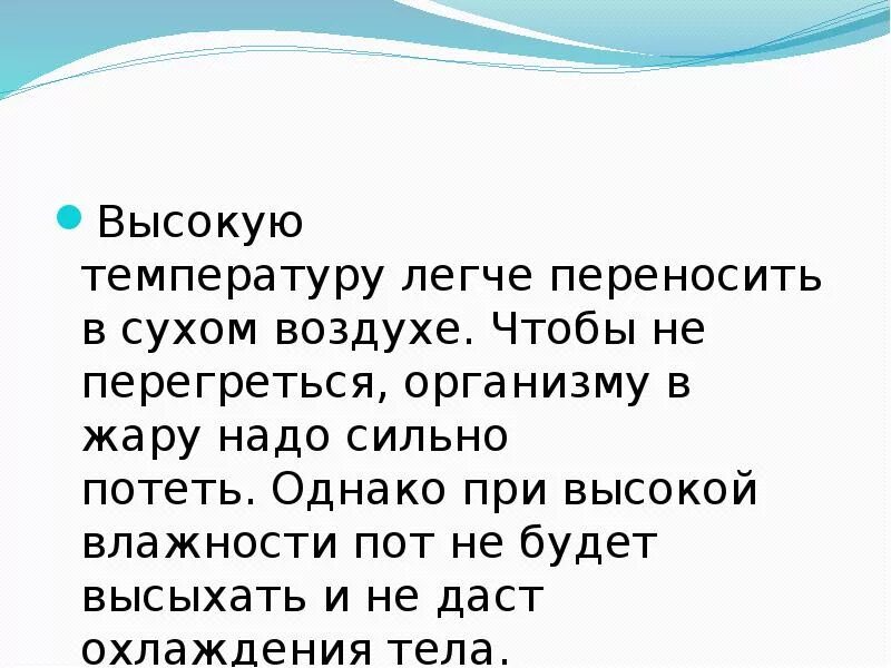 Сухой воздух легче влажного. Почему жара переносится легче в Сухом воздухе. Почему в Сухом воздухе переносить жару легче чем. Человек хуже переносит высокие температуры во влажном воздухе. Почему в Сухом воздухе переносить жару легче чем во влажном.