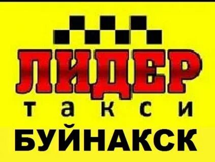 Номер такси буйнакск