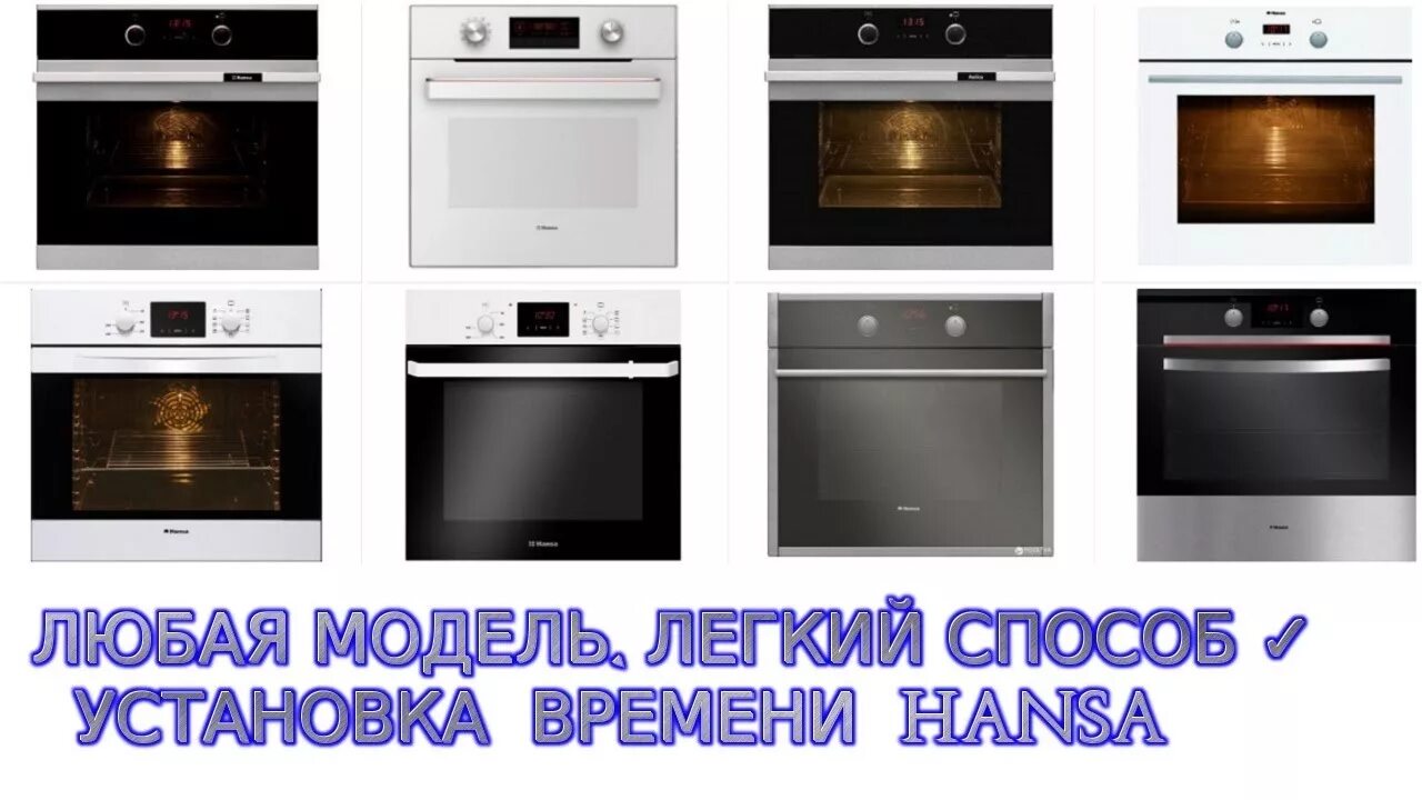 Ханса установить время. Духовка Hansa Boei 69472. Hansa boei64030077. Выставить часы на духовке Ханса. Часы электроплиты Hansa.