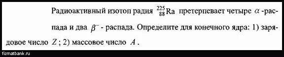 Радиоактивный изотоп 226 88. Определите состав ядра 226 88 Радий. 226 88 Ra бета распад. Радий 225 88 распад Альфа. Массовое зарядовое число радия